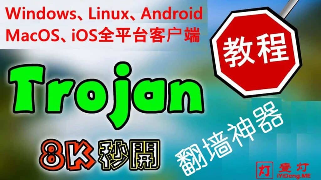 Trojan客户端下载与配置使用教程 | 支持Windows/Android/Mac/iOS/Linux/路由器全平台
