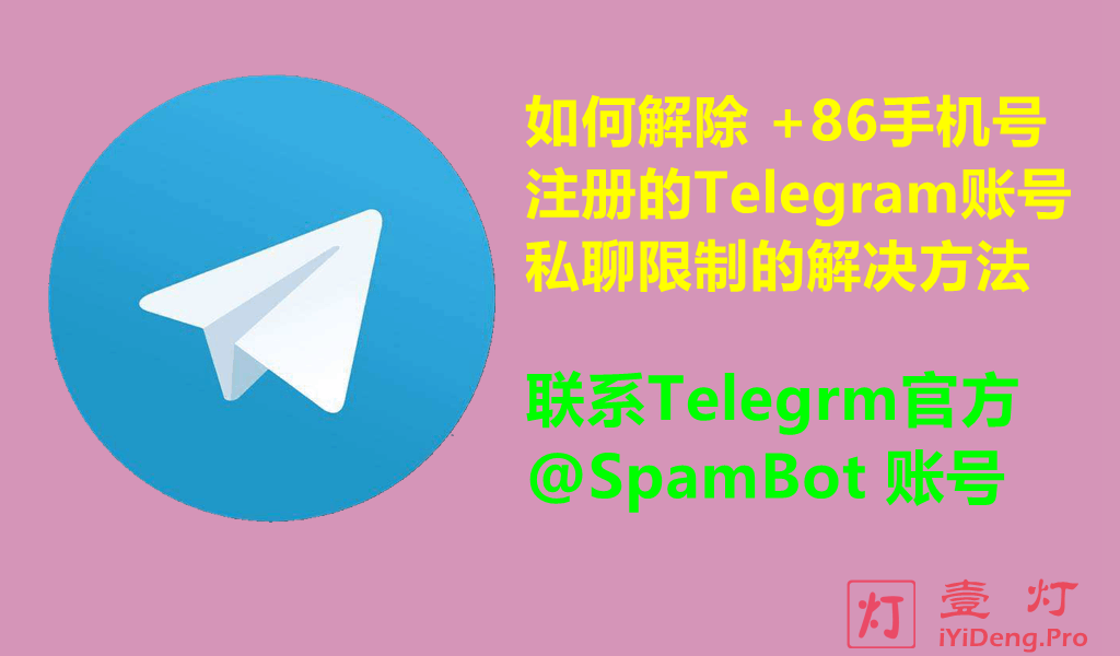如何解除中国大陆地区+86手机号注册的Telegram号码私聊限制的操作方法？