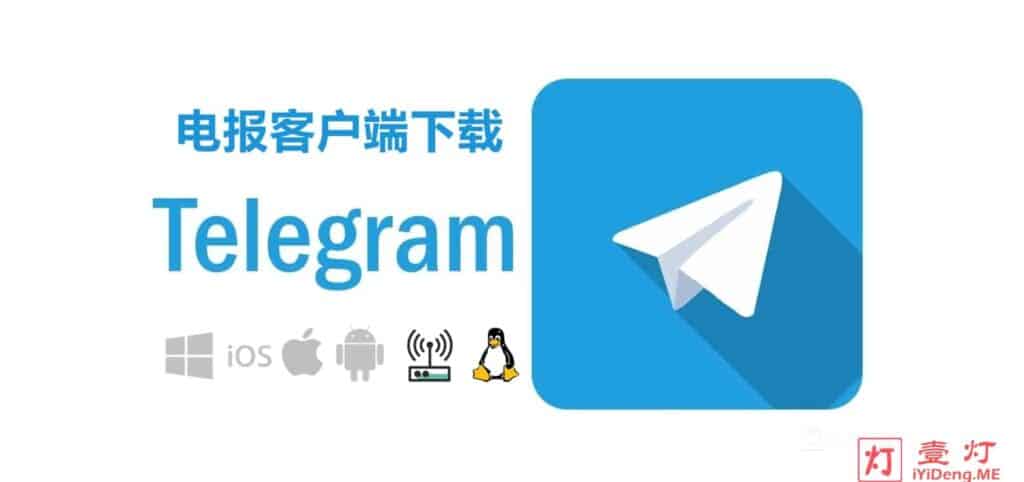 全平台电报Telegram客户端下载