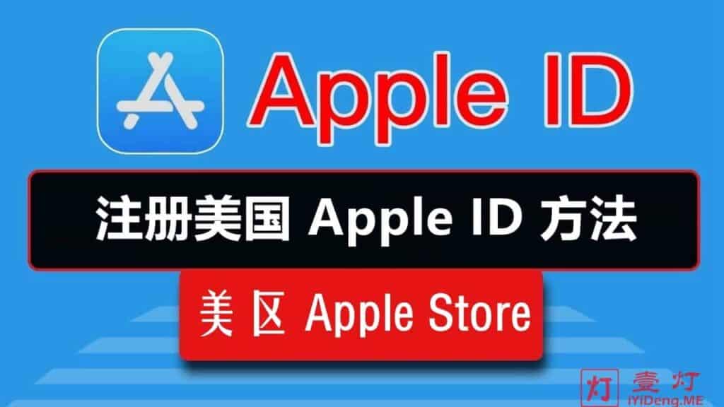 2023年最新的国际美区 Apple ID 苹果账号注册的详细图文教程