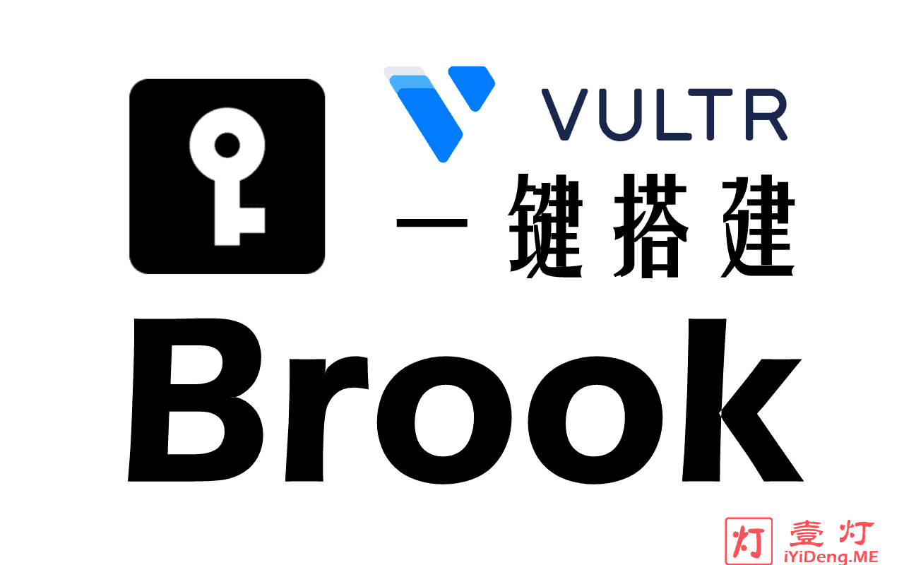 一键brook搭建教程22 使用vultr Vps 自建brook服务器及客户端配置实现科学上网 一灯不是和尚
