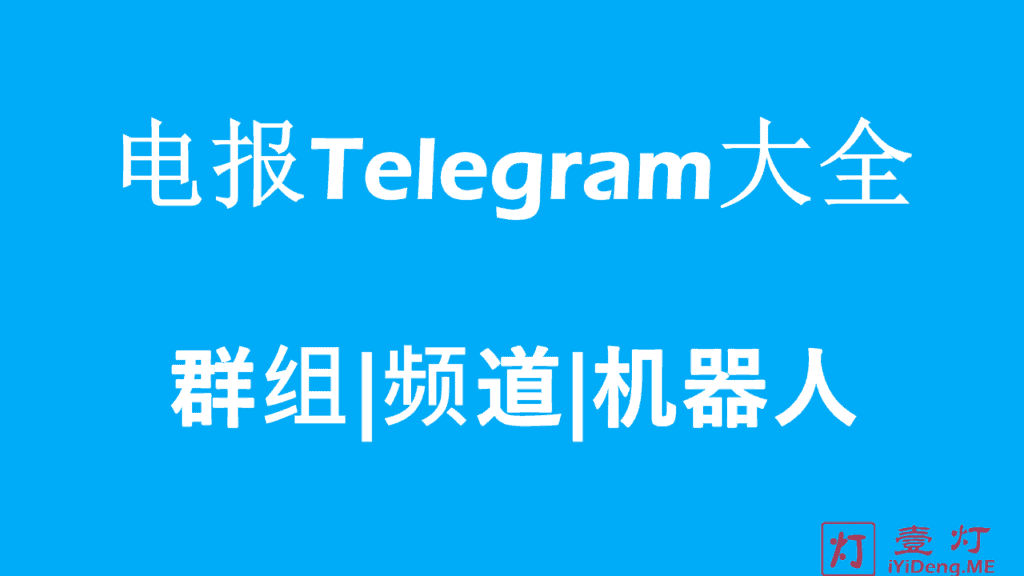 Telegram群组、频道和机器人汇总大全 | 福利资源分享交流群 | 持续更新