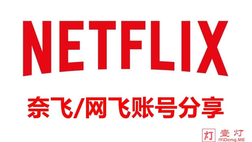 免费Netflix账号分享2022 | 免费奈飞账号共享 | 持续长期更新 Netflix 4k Ultra 账号