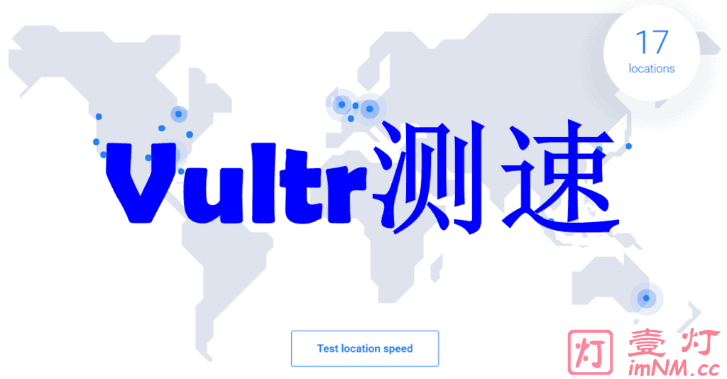 美国知名的老牌VPS服务提供商Vultr在全球22个机房节点的官方Vultr测速地址整理分享