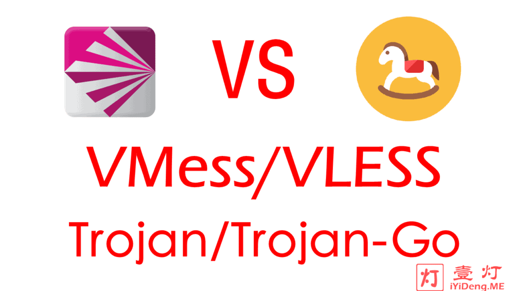 Trojan和V2Ray哪个好？V2Ray自研VMess/VLESS协议跟Trojan-GFW/Trojan-Go协议的区别和优缺点对比