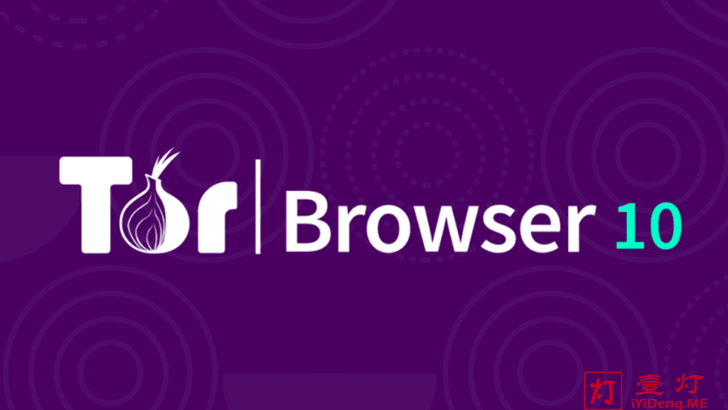 洋葱浏览器(Tor Browser) – 一款基于Tor洋葱路由且匿名保护隐私安全的开源浏览器 | 无追踪无监视无审查