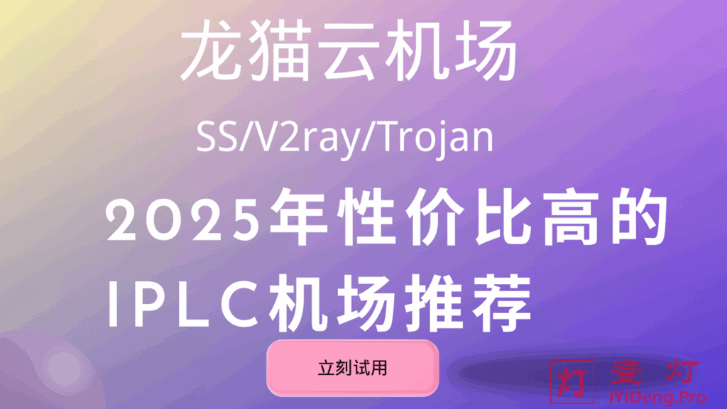 龙猫云 – 优质SS/Trojan机场推荐 | 国内BGP隧道中转和IPLC专线机场加速器