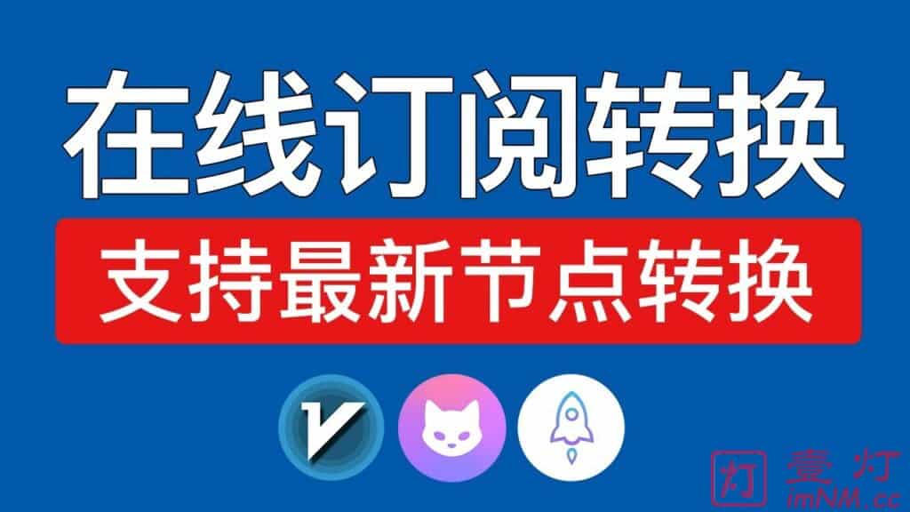 订阅转换有什么用？最新在线订阅转换工具大全|Clash订阅转换|Shadowrocket订阅转换