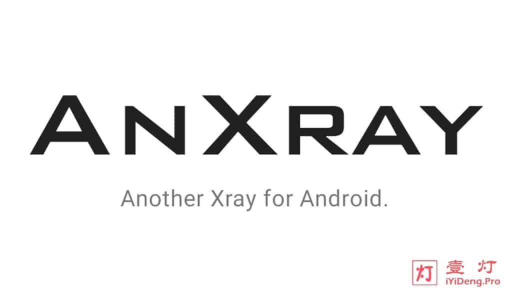 AnXray –  一款由Xray团队开发的Android安卓平台代理客户端App | 支持最全面的科学上网代理协议