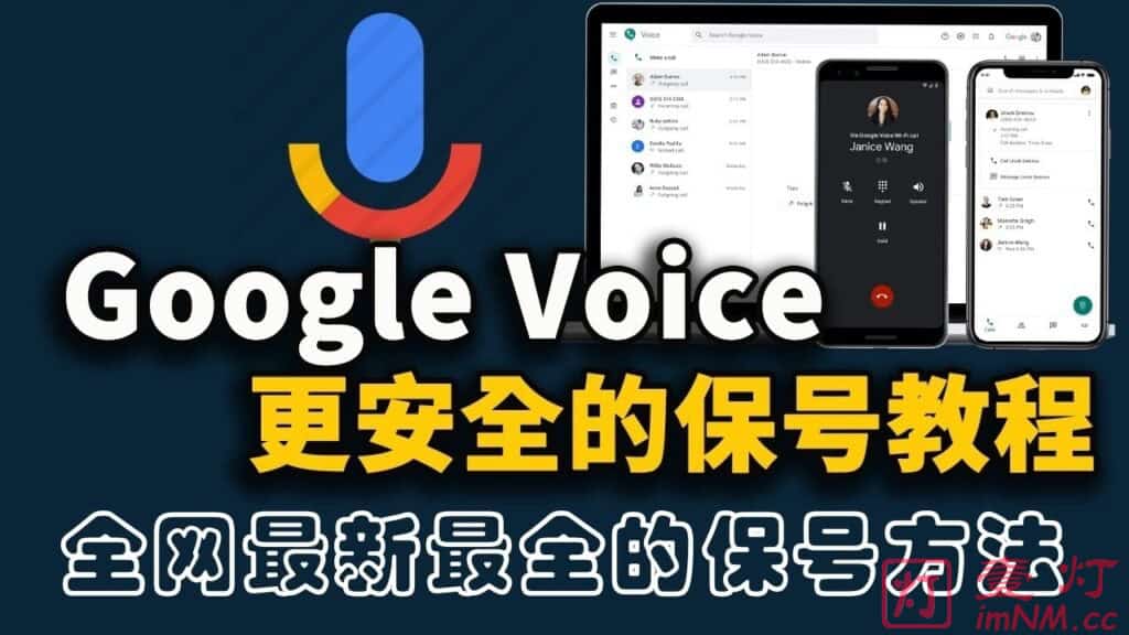 最新最全的美国虚拟号码 Google Voice 保号方法和永久保号教程